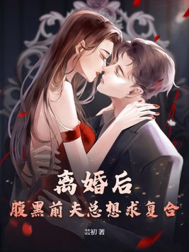 离婚后，腹黑前夫总想求复合