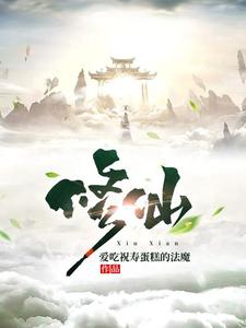 我修仙从凡人开始爱吃祝寿蛋糕的法魔